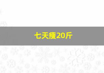 七天瘦20斤