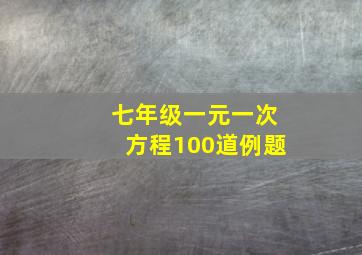 七年级一元一次方程100道例题