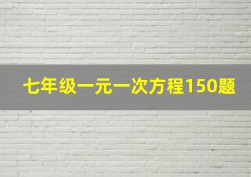 七年级一元一次方程150题