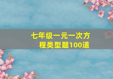 七年级一元一次方程类型题100道