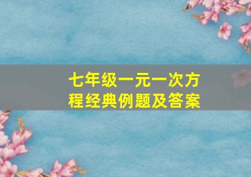 七年级一元一次方程经典例题及答案