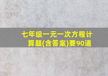 七年级一元一次方程计算题(含答案)要90道