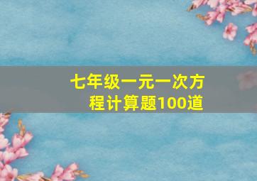 七年级一元一次方程计算题100道