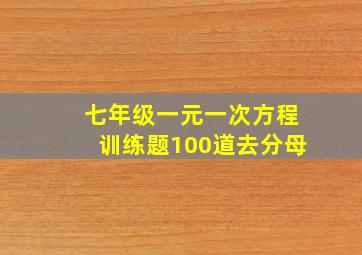 七年级一元一次方程训练题100道去分母