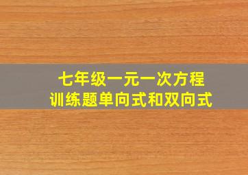 七年级一元一次方程训练题单向式和双向式