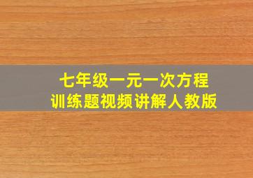 七年级一元一次方程训练题视频讲解人教版