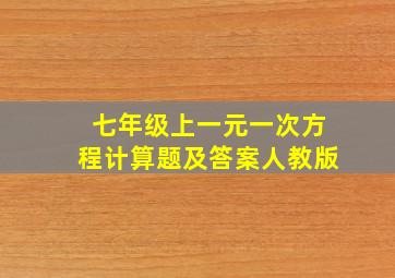 七年级上一元一次方程计算题及答案人教版