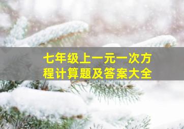 七年级上一元一次方程计算题及答案大全