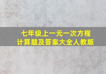 七年级上一元一次方程计算题及答案大全人教版