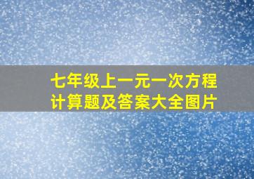 七年级上一元一次方程计算题及答案大全图片