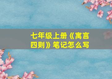 七年级上册《寓言四则》笔记怎么写