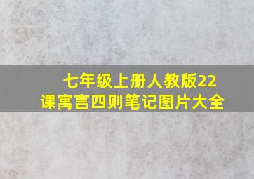 七年级上册人教版22课寓言四则笔记图片大全