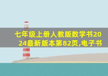 七年级上册人教版数学书2024最新版本第82页,电子书