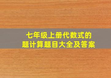 七年级上册代数式的题计算题目大全及答案