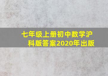 七年级上册初中数学沪科版答案2020年出版