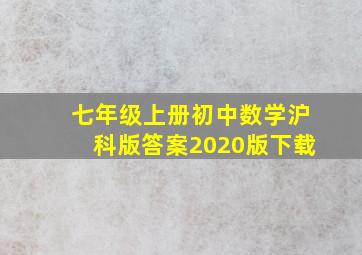 七年级上册初中数学沪科版答案2020版下载