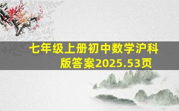 七年级上册初中数学沪科版答案2025.53页