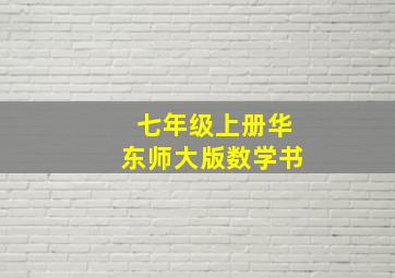 七年级上册华东师大版数学书