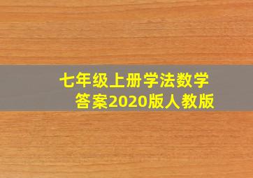 七年级上册学法数学答案2020版人教版