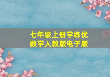 七年级上册学练优数学人教版电子版