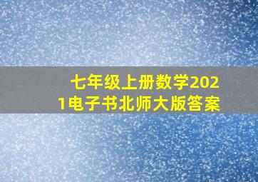 七年级上册数学2021电子书北师大版答案