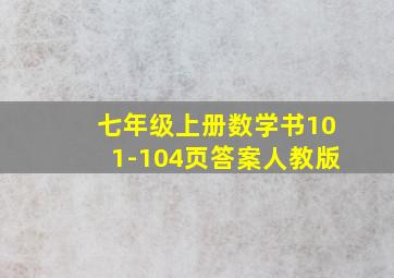 七年级上册数学书101-104页答案人教版