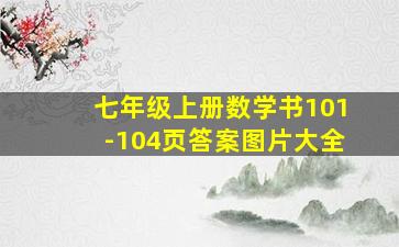 七年级上册数学书101-104页答案图片大全