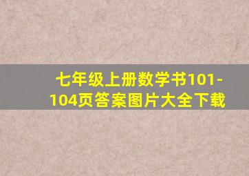 七年级上册数学书101-104页答案图片大全下载