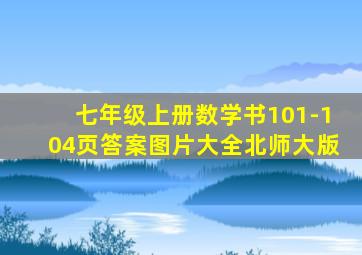 七年级上册数学书101-104页答案图片大全北师大版