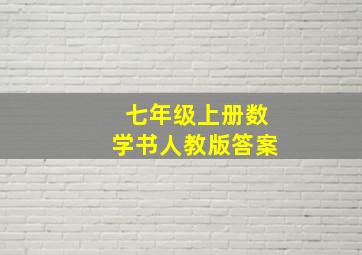 七年级上册数学书人教版答案