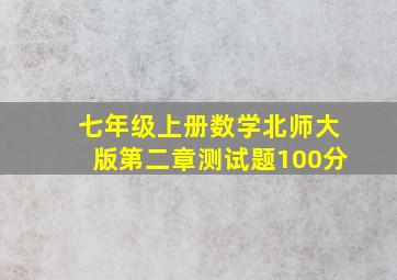 七年级上册数学北师大版第二章测试题100分