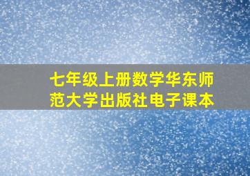 七年级上册数学华东师范大学出版社电子课本