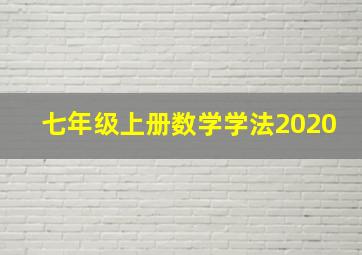 七年级上册数学学法2020