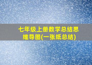 七年级上册数学总结思维导图(一张纸总结)