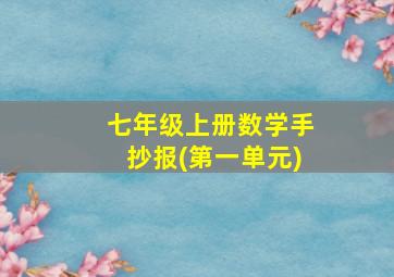 七年级上册数学手抄报(第一单元)