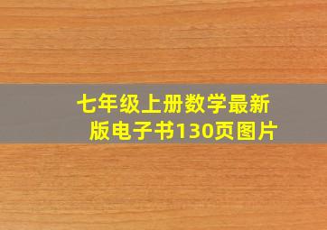 七年级上册数学最新版电子书130页图片