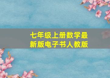 七年级上册数学最新版电子书人教版