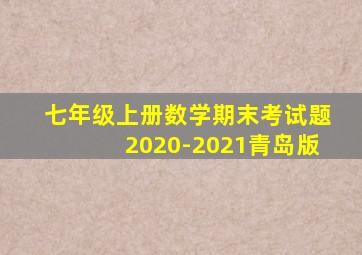 七年级上册数学期末考试题2020-2021青岛版