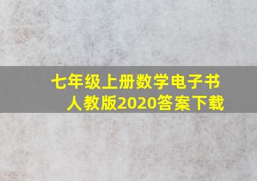 七年级上册数学电子书人教版2020答案下载