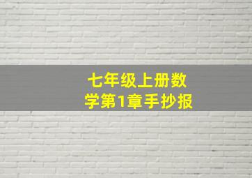 七年级上册数学第1章手抄报