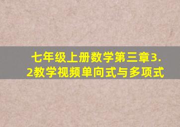 七年级上册数学第三章3.2教学视频单向式与多项式