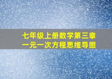 七年级上册数学第三章一元一次方程思维导图