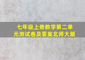 七年级上册数学第二单元测试卷及答案北师大版