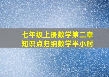 七年级上册数学第二章知识点归纳数学半小时