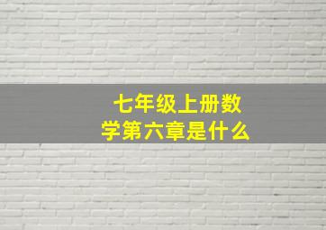 七年级上册数学第六章是什么