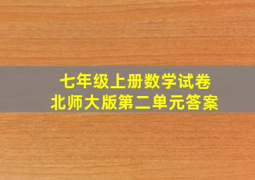 七年级上册数学试卷北师大版第二单元答案