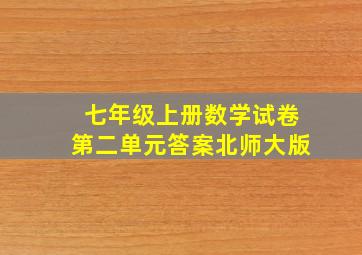 七年级上册数学试卷第二单元答案北师大版