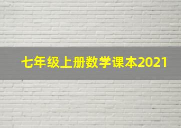 七年级上册数学课本2021