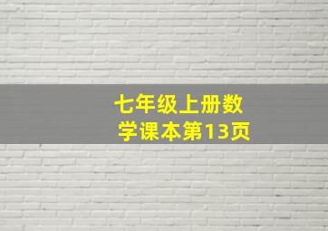 七年级上册数学课本第13页