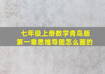 七年级上册数学青岛版第一章思维导图怎么画的